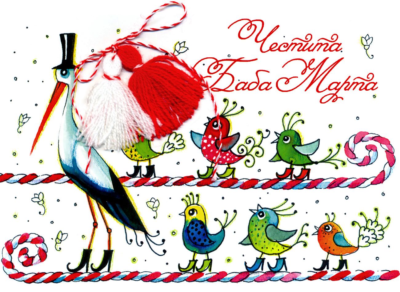 store.bg - Поздравителна картичка с мартеничка - Честита Баба Марта