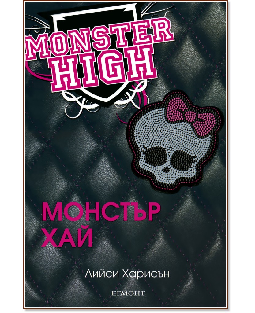 Монстър Хай - книга 1 - Лийси Харисън - - store.bg