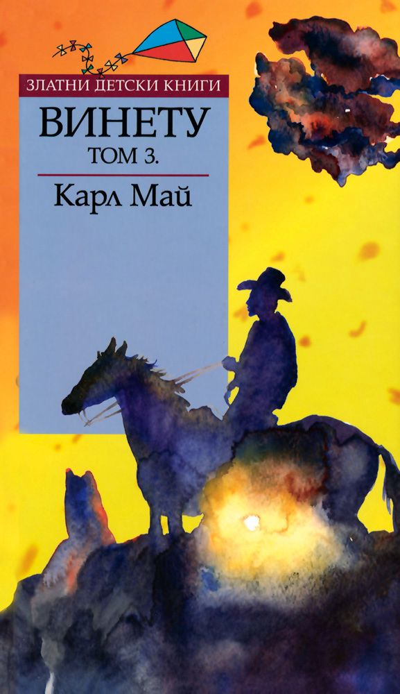 Винету - том 3 - Карл Май - книга - store.bg